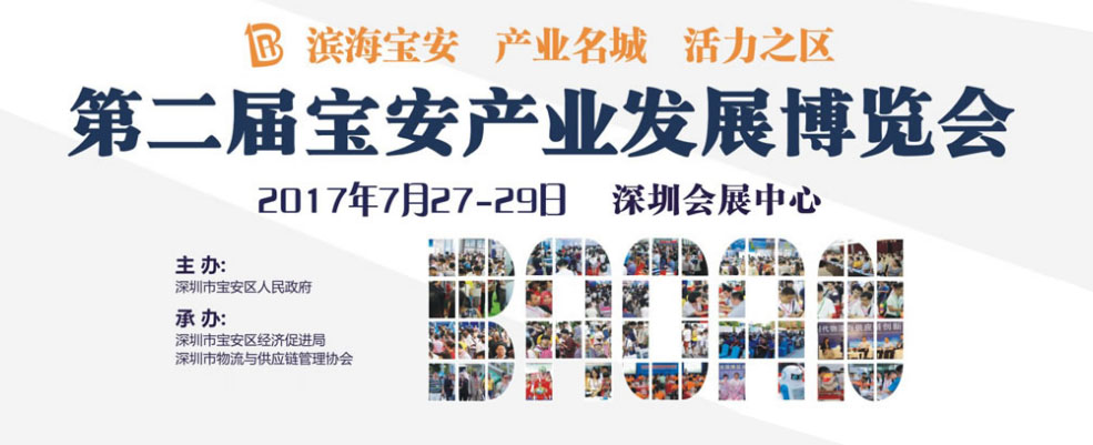 2017第二屆寶安產(chǎn)業(yè)發(fā)展博覽會,博覽會會展設(shè)計,展覽館近期展會,