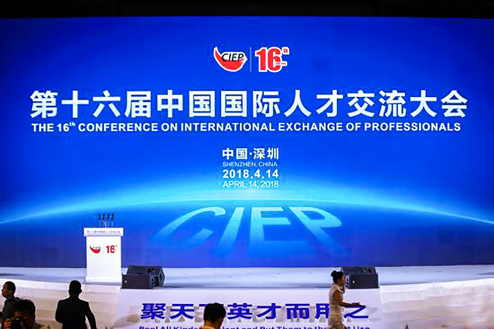 第十六屆中國國際人才交流大會 第十六屆中國國際人才交流大會